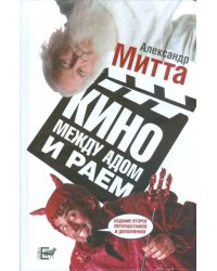 Кино между адом и раем. Кино по Эйзенштейну, Чехову, Шекспиру, Куросаве, Феллини, Хичкоку