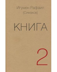 Книга. Часть вторая