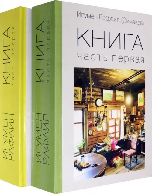 Книга. Части 1 и 2. Комплект