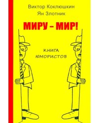 Миру - мир! Книга юмористов