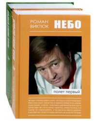 Небо. В 2-х частях (количество томов: 2)