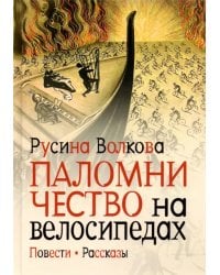 Паломничество на велосипедах. Повести. Рассказы