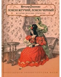 Локон жгучий,локон чёрный. История женских причёсок