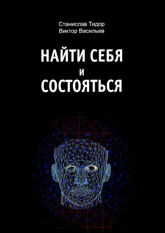 Найти себя и состояться