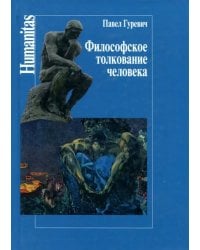 Философское толкование человека