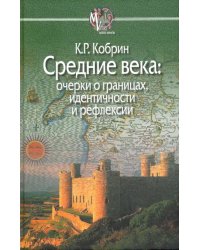 Средние века. Очерки о границах, идентичности и рефлексии