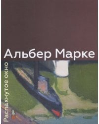 Альбер Марке. Распахнутое окно