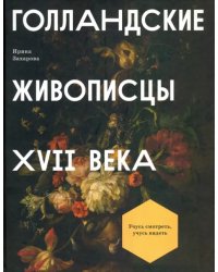 Голландские живописцы XVII века