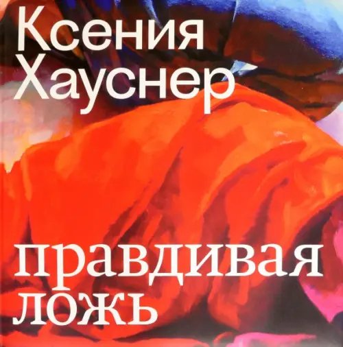 Ксения Хауснер. Правдивая ложь