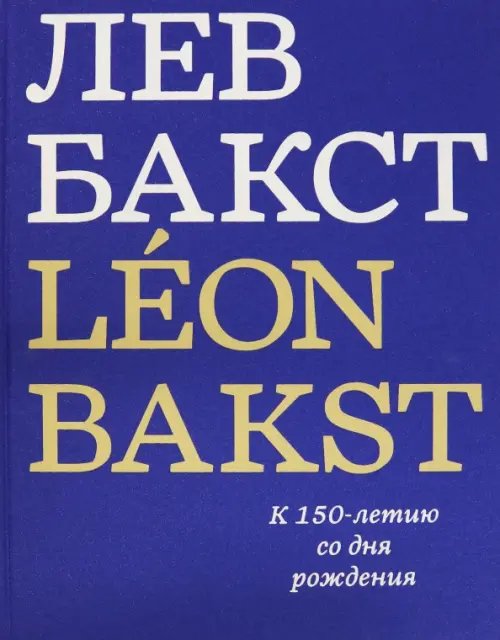 Лев Бакст. Leon Bakst. К 150-летию со дня рождения