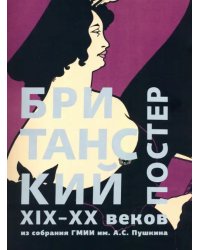 Британский постер XIX–XX веков из собрания ГМИИ им. А.С. Пушкина