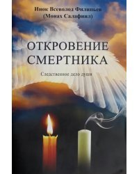 Откровение смертника. Следственное дело души