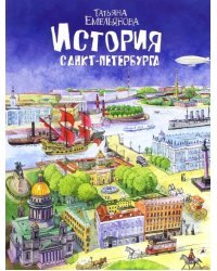 История Санкт-Петербурга