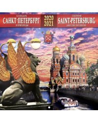 Календарь на 2020-2021 годы &quot;Санкт-Петербург и пригороды&quot; (Банковский мост)