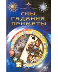 Сны, гадания, приметы