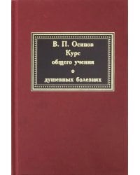 Курс общего учения о душевных болезнях