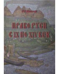 Право Руси с IX по XIV век