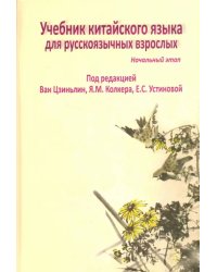 Учебник китайского языка для русскоязычных взрослых. Начальный этап (+CD) (+ CD-ROM)