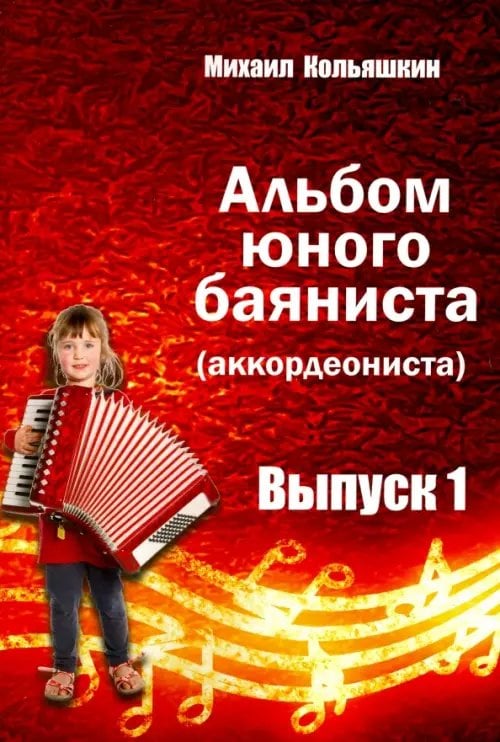 Альбом юного баяниста (аккордеониста). Выпуск 1