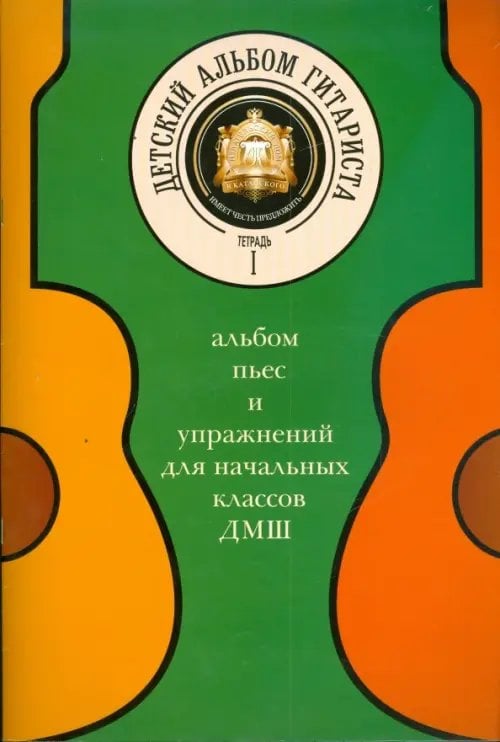 Детский альбом гитариста. Альбом пьес для начальных классов детских музыкальных школ. Тетрадь 1