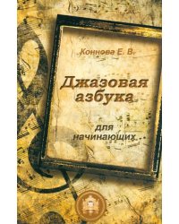 Джазовая азбука для начинающих. С пьесами, рассказами, загадками и кроссвордами