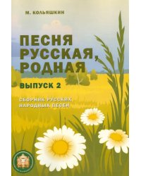 Песня русская, родная. Выпуск 2. Сборник русских народных песен