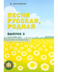 Песня русская, родная. Выпуск 3. Сборник русских народных песен