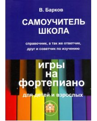 Самоучитель - школа игры на фортепиано