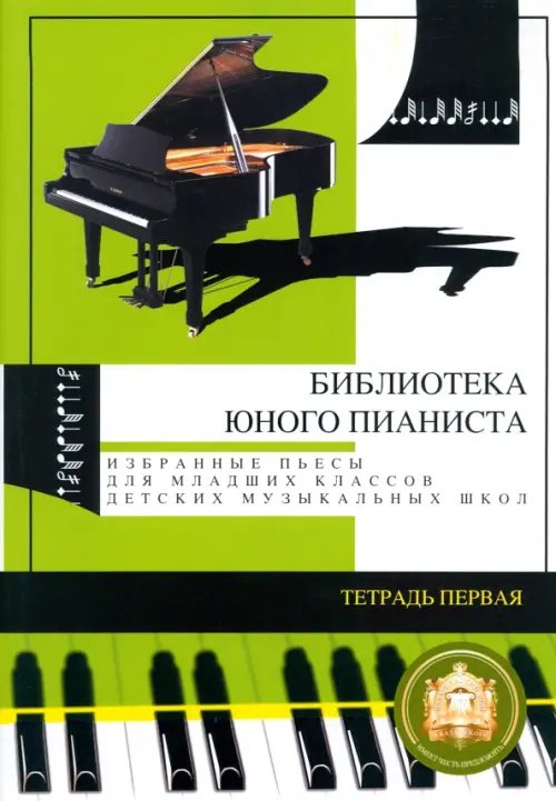 Избранные пьесы для младших классов детской музыкальной школы. Тетрадь №1