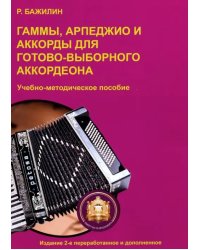 Гаммы, арпеджио и аккорды для готово-выборного аккордеона. Учебно-методическое пособие