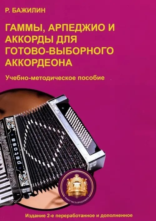 Гаммы, арпеджио и аккорды для готово-выборного аккордеона. Учебно-методическое пособие