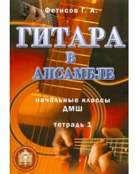 Гитара в ансамбле. Начальные классы ДМШ. Тетрадь 1