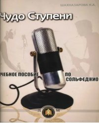 &quot;Чудо-ступени&quot;. Учебное пособие по сольфеджио