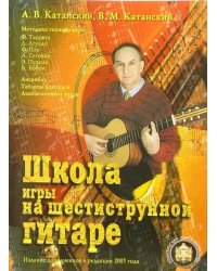 Школа игры на шестиструнной гитаре. Ансамбль. Таблица аккордов. Аккомпанемент песен