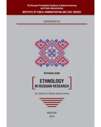 Ethnology in Russian research. Reference book