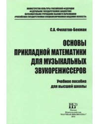 Основы прикладной математики для музыкальных звукорежиссеров. Учебное пособие