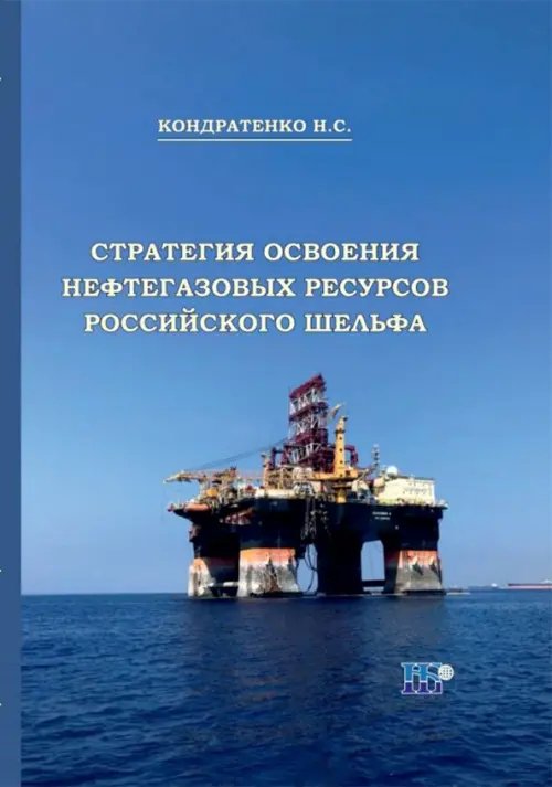 Стратегия освоения нефтегазовых ресурсов российского шельфа. Монография