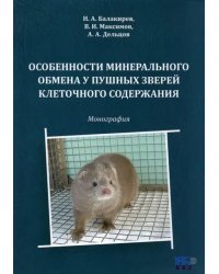 Особенности минерального обмена у пушных зверей клеточного содержания. Монография