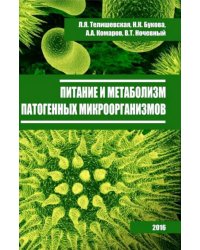 Питание и метаболизм патогенных микроорганизмов