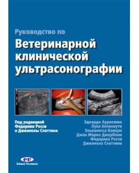 Руководство по ветеринарной клинической ультрасонаграфии