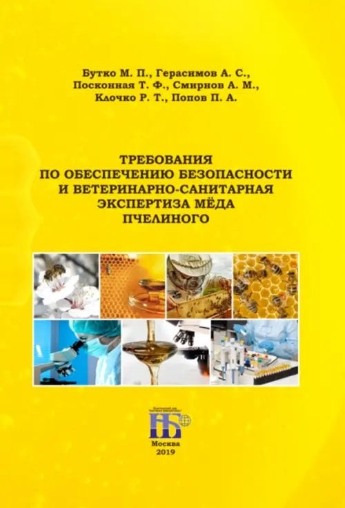 Требования по обеспечению безопасности и ветеринарно-санитарная экспертиза мёда пчелиного