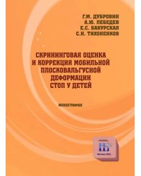 Скрининговая оценка и коррекция мобильной плосковальгусной деформации стоп у детей. Монография