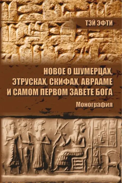 Новое о шумерцах, этрусках, скифах, Аврааме и самом Первом Завете Бога. Монография