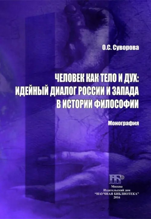 Человек как тело и дух. Идейный диалог России и Запада в истории философии. Монография