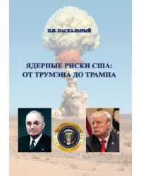Ядерные риски США. От Трумэна до Трампа. Монография