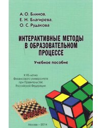 Интерактивные методы в образовательном процессе. Учебное пособие