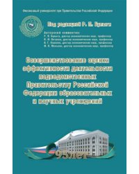 Совершенствование оценки эффективности деятельности подведомственных Правительству РФ учреждений