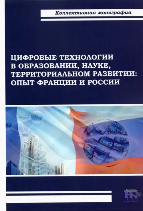 Цифровые технологии в образовании, науке, территориальном развитии. Опыт Франции и России