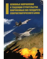 Основные направления и тенденции строительства вооруженных сил государств Североатлантического блока