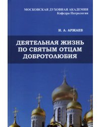 Деятельная жизнь по святым отцам добротолюбия